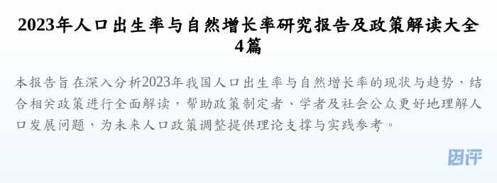 2023年人口出生率与自然增长率研究报告及政策解读大全4篇