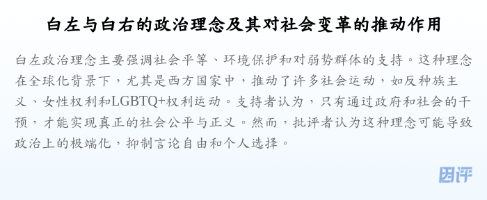 白左与白右的政治理念及其对社会变革的推动作用