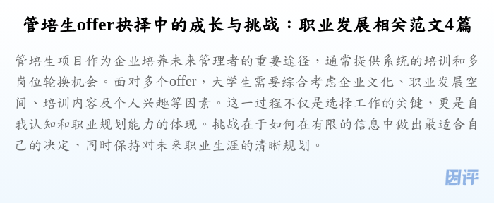 管培生offer抉择中的成长与挑战:职业发展相关范文4篇