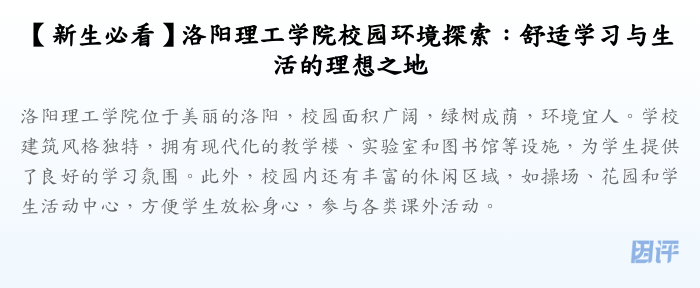 【新生必看】洛阳理工学院校园环境探索:舒适学习与生活的理想之地