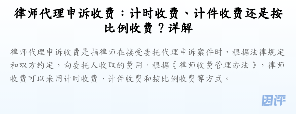 律师代理申诉收费:计时收费、计件收费还是按比例收费?详解