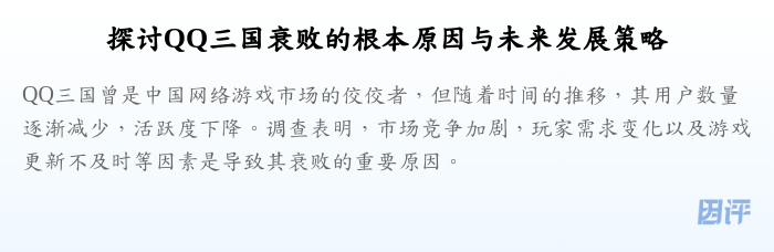 探讨QQ三国衰败的根本原因与未来发展策略