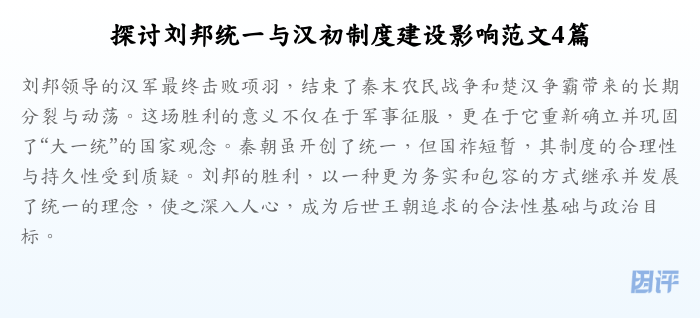 探讨刘邦统一与汉初制度建设影响范文4篇