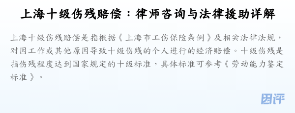 上海十级伤残赔偿:律师咨询与法律援助详解