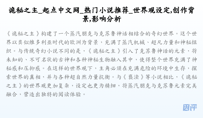 诡秘之主_起点中文网_热门小说推荐_世界观设定,创作背景,影响分析