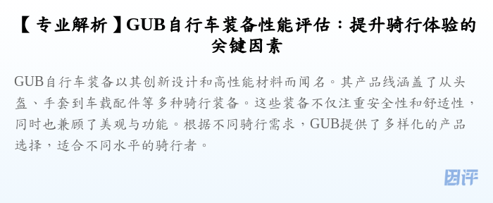 【专业解析】GUB自行车装备性能评估:提升骑行体验的关键因素