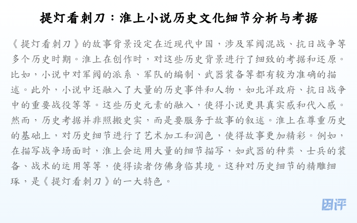 提灯看刺刀:淮上小说历史文化细节分析与考据