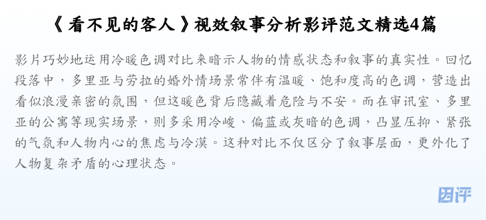《看不见的客人》视效叙事分析影评范文精选4篇