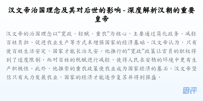 汉文帝治国理念及其对后世的影响 - 深度解析汉朝的重要皇帝