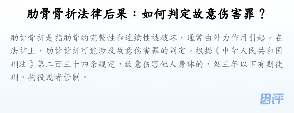 肋骨骨折法律后果:如何判定故意伤害罪?