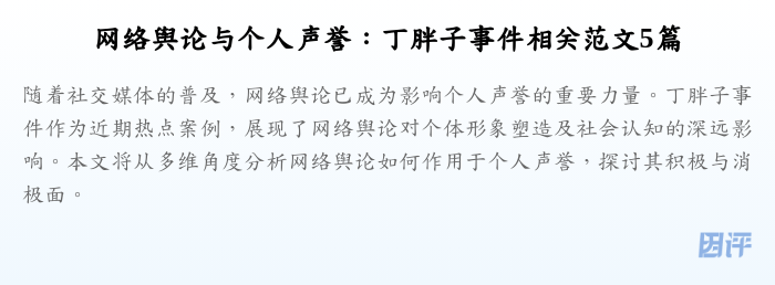 网络舆论与个人声誉:丁胖子事件相关范文5篇