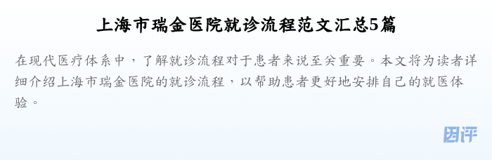 上海市瑞金医院就诊流程范文汇总5篇