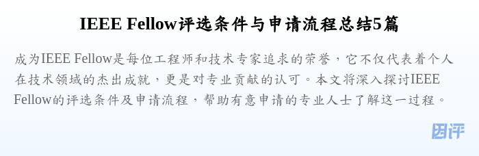 IEEE Fellow评选条件与申请流程总结5篇