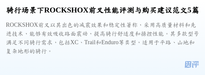 骑行场景下ROCKSHOX前叉性能评测与购买建议范文5篇