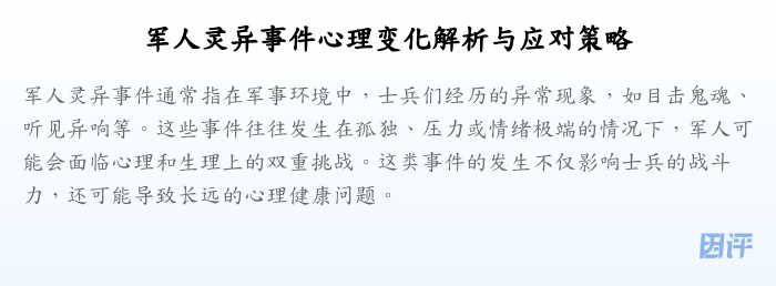 军人灵异事件心理变化解析与应对策略