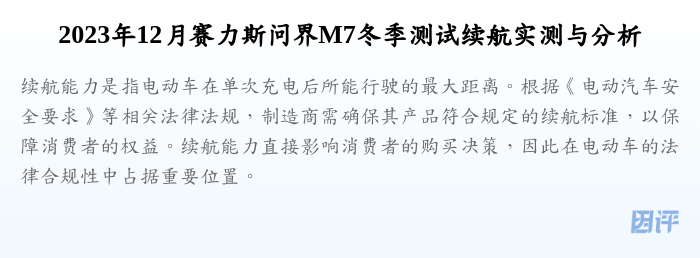 2023年12月赛力斯问界M7冬季测试续航实测与分析