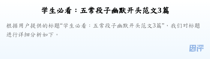 学生必看:五常段子幽默开头范文3篇