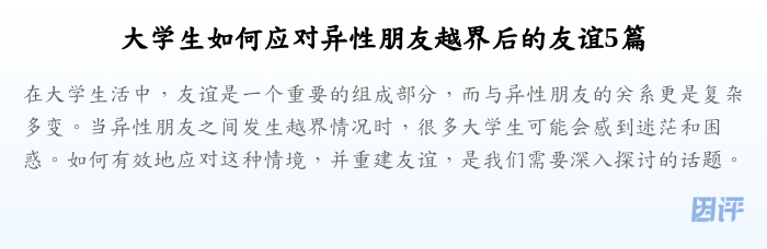 大学生如何应对异性朋友越界后的友谊5篇