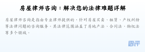 房屋律师咨询:解决您的法律难题详解