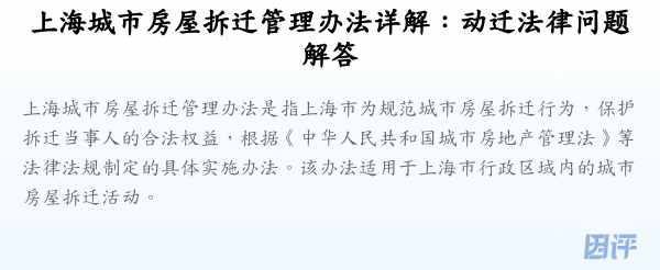 上海城市房屋拆迁管理办法详解:动迁法律问题解答