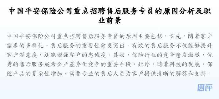 中国平安保险公司重点招聘售后服务专员的原因分析及职业前景