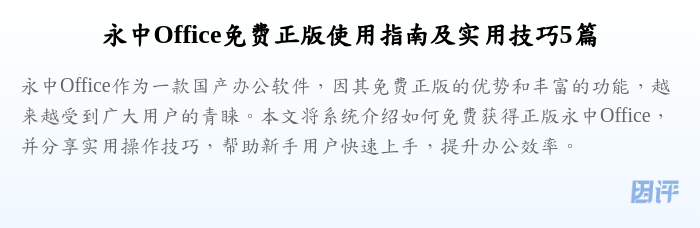 永中Office免费正版使用指南及实用技巧5篇
