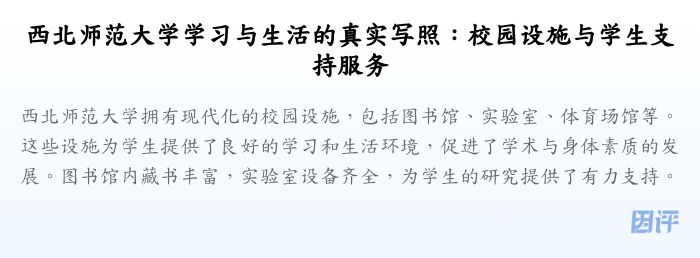 西北师范大学学习与生活的真实写照:校园设施与学生支持服务