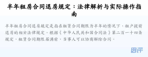 半年租房合同退房规定:法律解析与实际操作指南