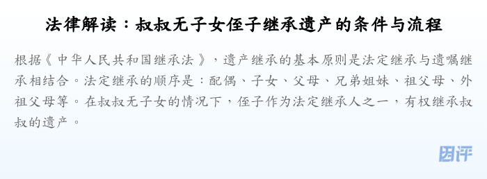 法律解读:叔叔无子女侄子继承遗产的条件与流程