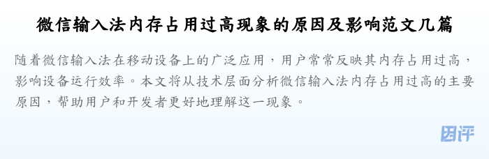 微信输入法内存占用过高现象的原因及影响范文几篇
