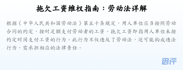 拖欠工资维权指南:劳动法详解