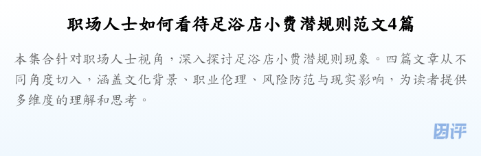 职场人士如何看待足浴店小费潜规则范文4篇