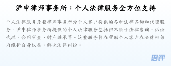 沪申律师事务所:个人法律服务全方位支持