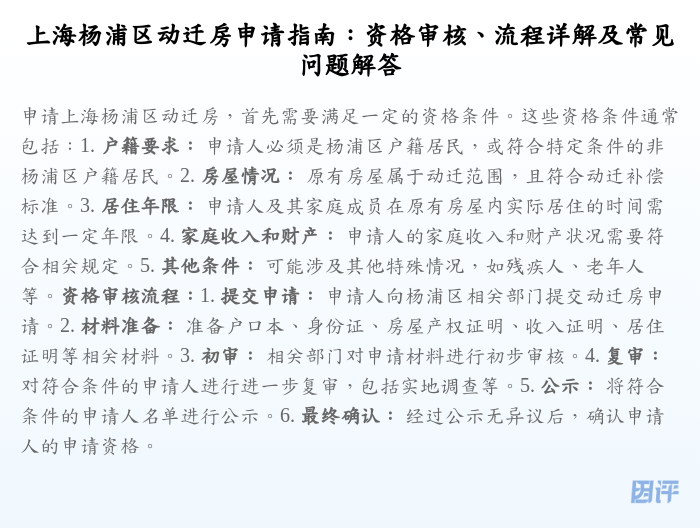 上海杨浦区动迁房申请指南:资格审核、流程详解及常见问题解答