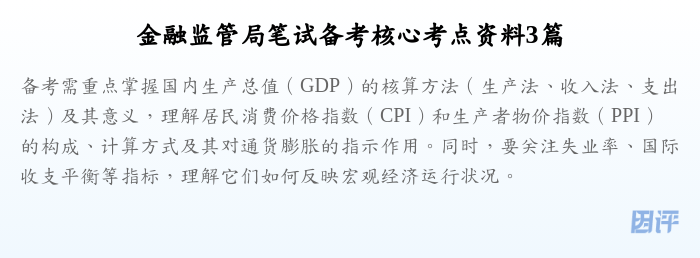 金融监管局笔试备考核心考点资料3篇