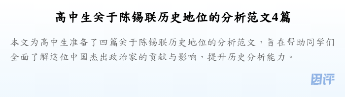高中生关于陈锡联历史地位的分析范文4篇