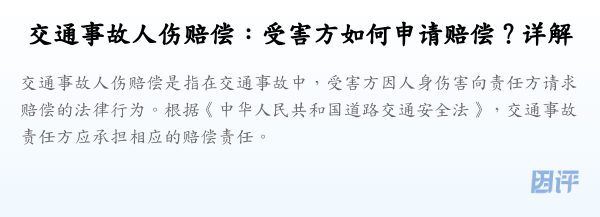 交通事故人伤赔偿:受害方如何申请赔偿?详解