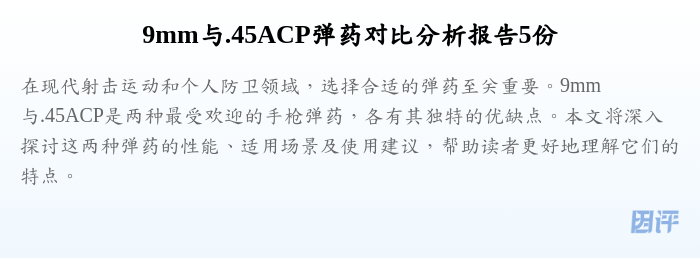 9mm与.45ACP弹药对比分析报告5份