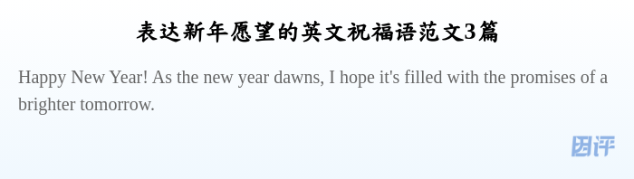 表达新年愿望的英文祝福语范文3篇