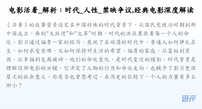 电影活着_解析:时代_人性_禁映争议,经典电影深度解读