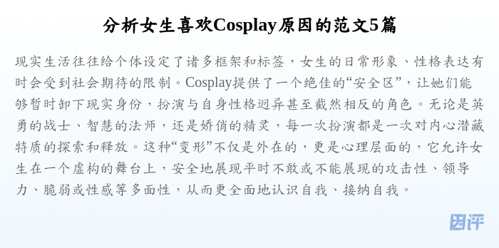 分析女生喜欢Cosplay原因的范文5篇