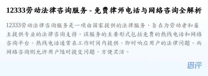 12333劳动法律咨询服务 - 免费律师电话与网络咨询全解析