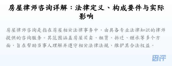 房屋律师咨询详解：法律定义、构成要件与实际影响