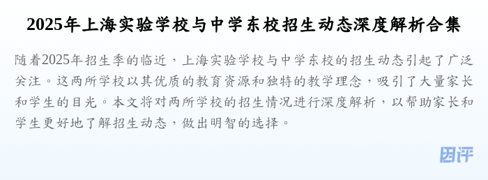 2025年上海实验学校与中学东校招生动态深度解析合集