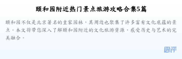 颐和园附近热门景点旅游攻略合集5篇