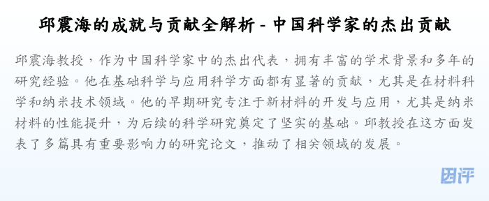 邱震海的成就与贡献全解析 - 中国科学家的杰出贡献