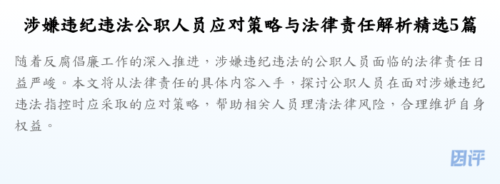 涉嫌违纪违法公职人员应对策略与法律责任解析精选5篇