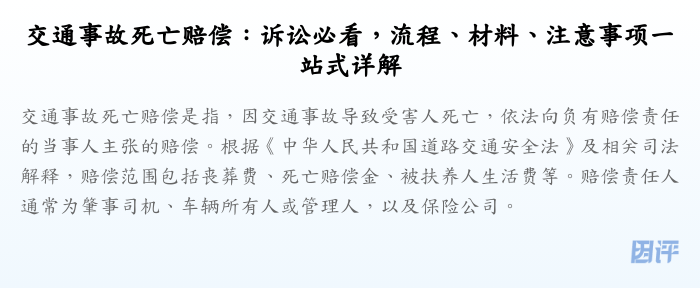 交通事故死亡赔偿:诉讼必看,流程、材料、注意事项一站式详解