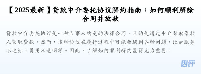 【2025最新】贷款中介委托协议解约指南:如何顺利解除合同并放款
