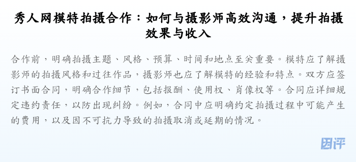 秀人网模特拍摄合作:如何与摄影师高效沟通,提升拍摄效果与收入